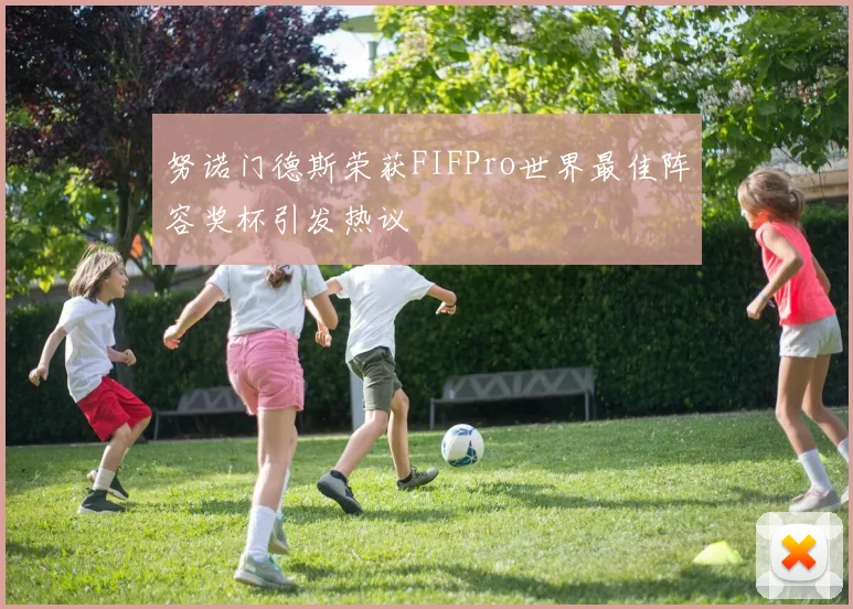 努诺门德斯荣获FIFPro世界最佳阵容奖杯引发热议