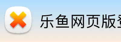 乐鱼网页版登录界面 logo